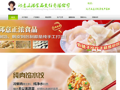 营口速冻食品公司网站制作建设设计定制