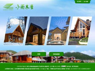 H5木屋别墅建造厂家木屋中英版双语版
